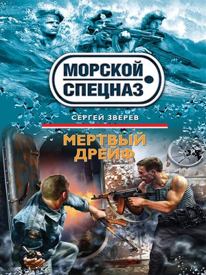 cover image of Мертвый дрейф